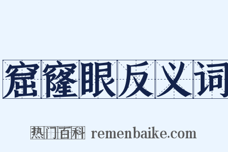 窟窿眼反义词是什么意思的图片